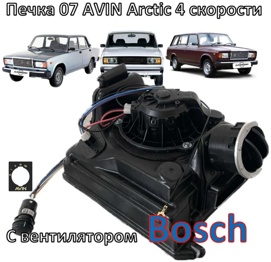 Печка AVIN07-Arctic - 4 скорости (модифицированный вентилятор на ВАЗ 2104,  ВАЗ 2105, ВАЗ 2107)