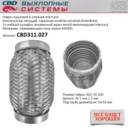 Гофра глушителя 3-слойная InnerBraid 55x150 CBD CBD311.027