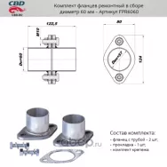Комплект фланцев в сборе d60мм. CBD. FPR6060
