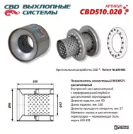 Пламегаситель коллекторный Cbd CBD510020 Диаметр трубы 57 Длина 100 Диаметр бочонка 90