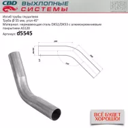 Изгиб трубы глушителя CBD. D5545 (труба Ø 55мм, угол 45°, L450) CBD604013
