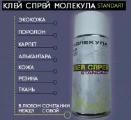 Клей МОЛЕКУЛА аэрозольный контактный объем клея 500мл объем баллона 650мл