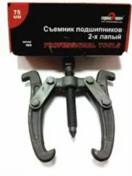 Съемник подшипников 2-х лапый 150мм Сервис Ключ 79151