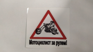 Наклейка "Мотоциклист за рулем!" винил