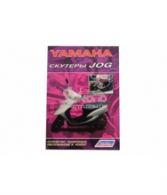 Инструкция скутеры Yamaha JOG (75стр)