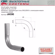 Изгиб трубы глушителя CBD. D4590 (труба Ø 45мм, угол 90°, L450) CBD604009