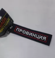 Брелок декоративный BMV 201 с нашивкой "ПРОВИНЦИЯ" 13*3 см