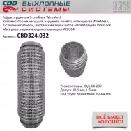 Гофра глушителя 3-слойная WireMesh 64x230 CBD CBD324.032