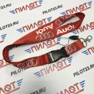 Шнурок с надписью и эмблемой "AUDI"красный