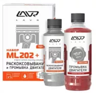 Набор: Раскоксовывание МL202 + 5-минутная промывка двигателя Lavr, 185 мл/ 330 мл,Ln2505