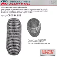 Гофра глушителя 3-слойная WireMesh 64x200 CBD CBD324.026