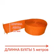 Термолента глушителя 1,5*50*5м до 950° (оранжевая)