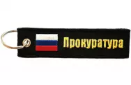 Брелок декоративный BMV 066-01 с нашивкой "ПРОКУРАТУРА" 13*3 см