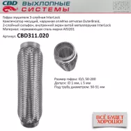 Гофра глушителя 3-слойная InterLock 50x200 CBD CBD311.020