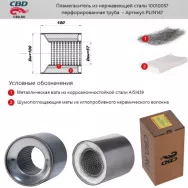 Пламегаситель коллекторный CBD. PLIN147 Диаметр трубы 57 Длина 100 Диаметр бочонка 100