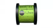 Припой ПОС-61 ф0,8/1/1,5/2/3мм с канифолью очищ.100гр(катушка) 60574
