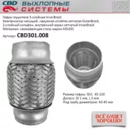 Гофра глушителя 3-слойная InterLock 45x120 CBD CBD311.009