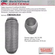 Гофра глушителя 3-слойная WireMesh 55x200 CBD CBD324.014