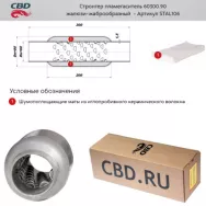 Стронгер с жаброобразным внутренним узлом CBD. STAL106 Диаметр трубы 60 Длина 300 Диаметр бочонка 90
