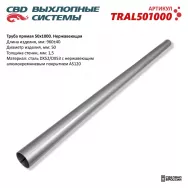Выхлопная труба прямая 50х1000 мм CBD TRAL501000
