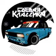 Наклейка с ндписью "Классика Лада"для а/м Лада 11*11см