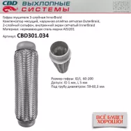 Гофра глушителя 3-слойная InnerBraid 60x200 CBD CBD301.034
