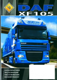 Книга Daf XF 105 Эксплуатация тех.обслуживание изд.Специнфо