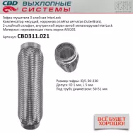 Гофра глушителя 3-слойная InterLock 50x230 CBD CBD311.021