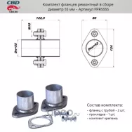 Комплект фланцев в сборе d55мм. CBD. FPR5555