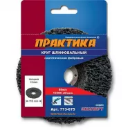 Круг фибровый торцевой синтет.ПРАКТИКА 773-682 125*22мм шлиф. для МШУ