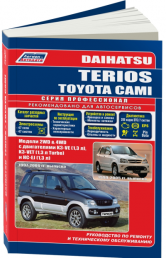 Книга Daihatsu Terios Toyota Cami 1997-06 с бенз, 3420