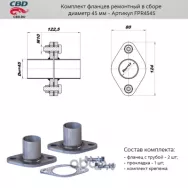 Комплект фланцев в сборе d45мм. CBD. FPR4545