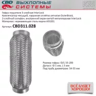 Гофра глушителя 3-слойная InterLock 55x200 CBD CBD311.028