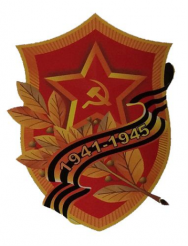 Наклейка "1941-1945" 10*15см 