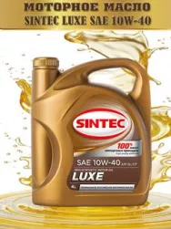Масло моторное полусинтетическое SINTEC LUXE 5000  SAE 10W40 , API  SL/CF 5л (Акция 5л по цене 4)