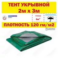 Тент укрывной 120 г/м² 2х3м