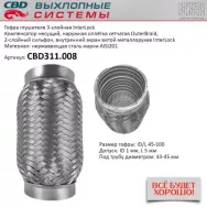 Гофра глушителя 3-слойная InterLock 45x100 CBD CBD311.008