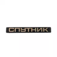 Орнамент задка для а/м ВАЗ 2108 с надписью "СПУТНИК"