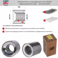 Пламегаситель коллекторный CBD. PLIN157 Диаметр трубы 57 Длина 100 Диаметр бочонка 110