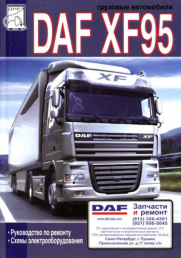 Книга Daf 95XF Руководство по ремонту схемы электрооборудования изд.Диез
