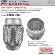 Гофра глушителя 3-слойная InnerBraid 60x150 CBD CBD301.033