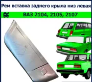 Рем вставка заднего крыла для а/м ВАЗ 2105-07 левая (низ)