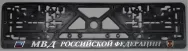 Рамка госномера c надписью "МВД Российской Федерации" 