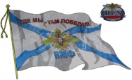 Наклейка "Флаг ВМФ" /с кисточкой/ 500*350мм /1-191/