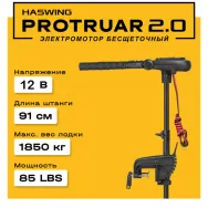 Электромотор лодочный Haswing PROTRUAR 2.0 12В 85 фунт