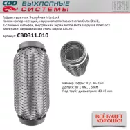 Гофра глушителя 3-слойная InterLock 45x150 CBD CBD311.010