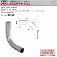 Изгиб трубы глушителя CBD. D5590 (труба Ø 55мм, угол 90°, L400) CBD604015