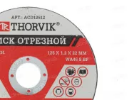 Диск отрезной по металлу Thorvik 125*1,2*22.2 мм ACD12512