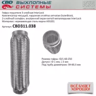 Гофра глушителя 3-слойная InterLock 60x250 CBD CBD311.038