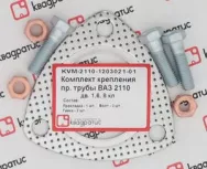 Прокладка приемной трубы для а/м ВАЗ 2112-2170 1,6 мет.в сборе с крепежом